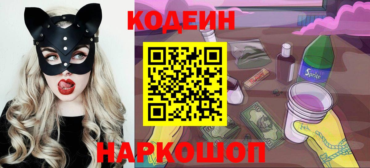 Codein напиток Lean (лин) Морозовск