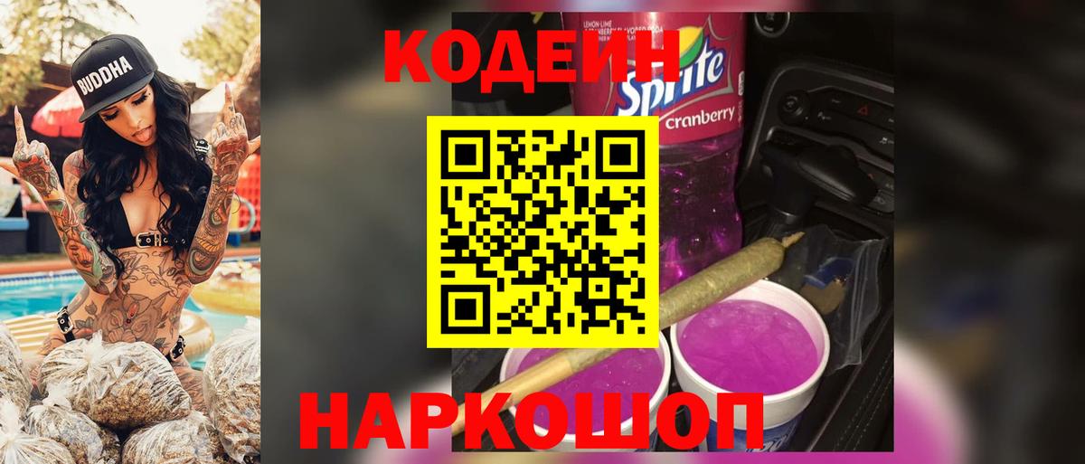Кодеин напиток Lean (лин)  Вход с VPN  Морозовск 